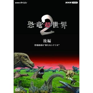 新品 NHKスペシャル 恐竜超世界 2 後編 /  (DVD) NSDS-53838-NHK｜pigeon-cd
