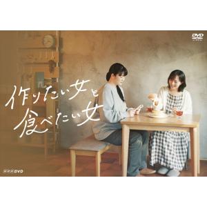 作りたい女と食べたい女 /  (2DVD) NSDS-54033-NHK｜pigeon-cd