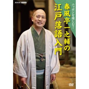 新品 ニッポンを楽しむ! 春風亭一之輔の江戸落語...の商品画像