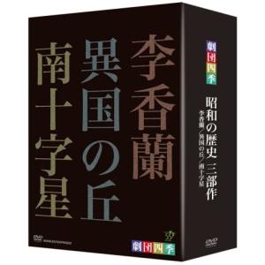 新品 劇団四季 昭和の歴史三部作 DVD-BOX / (3枚組DVD) NSDX-12866-NHK