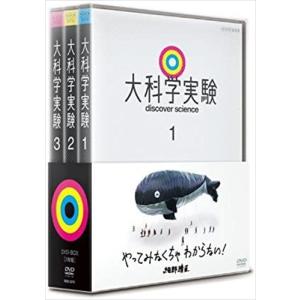 新品 大科学実験 DVD-BOX / (3DVD) NSDX-22742-NHK