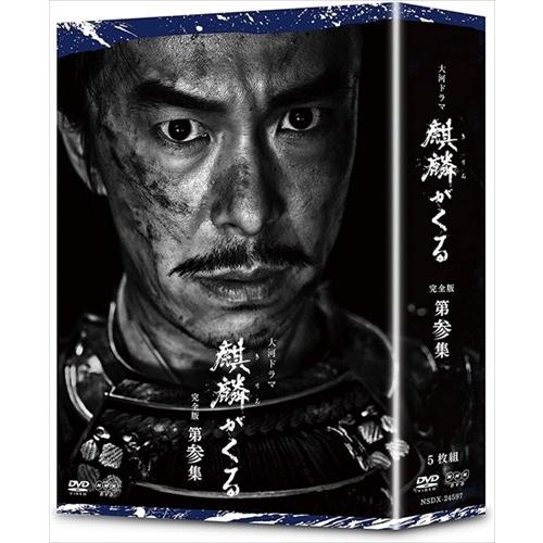 新品 大河ドラマ麒麟がくる 完全版 第参集 DVD BOX / (5DVD) NSDX-24597-...
