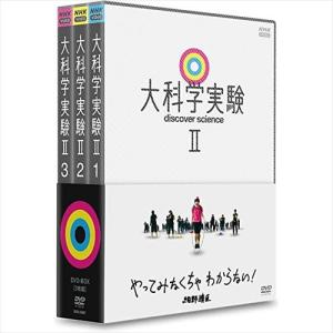 新品 大科学実験II / (3DVD) NSDX-24967-NHK