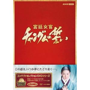 新品 コンパクトセレクション 宮廷女官チャングムの誓い全巻BOX /  (18枚組DVD) NSDX-25237-NHK｜pigeon-cd
