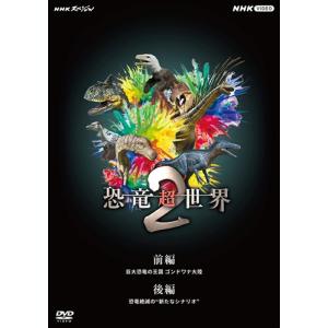 新品 NHKスペシャル 恐竜超世界 2 BOX /  (2DVD) NSDX-53839-NHK｜pigeon-cd