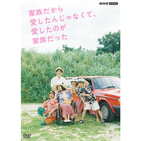 新品 家族だから愛したんじゃなくて、愛したのが家族だった / 河合優実 坂井真紀 (5DVD) NS...