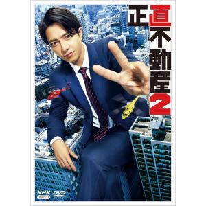 2024.06.21発売 正直不動産2 DVD / 主演:山下智久 (5DVD) NSDX-54161-NHK｜pigeon-cd