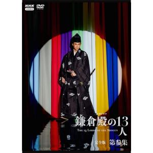 新品 大河ドラマ　鎌倉殿の１３人　完全版　第参集　ＤＶＤ　ＢＯＸ /  (3枚組DVD) NSDX25549-NHK｜pigeon-cd