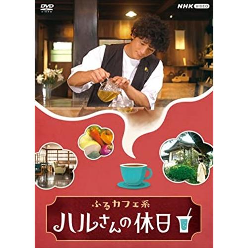 新品 ふるカフェ系 ハルさんの休日 DVD-BOX /  (2枚組DVD) NSDX53565-NH...