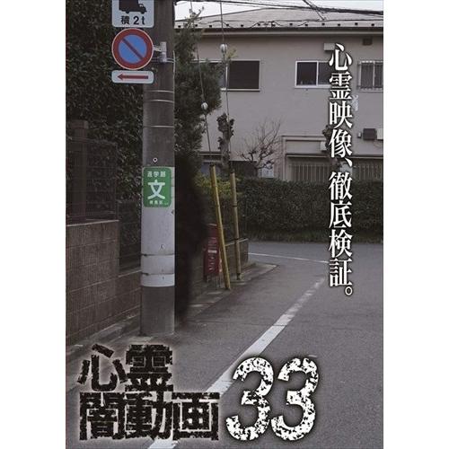 【おまけCL付】新品 心霊闇動画33 / (DVD) OED-10563-ODS