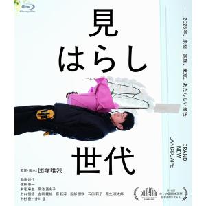 【特典CL付】新品 見はらし世代 / (Blu-...の商品画像