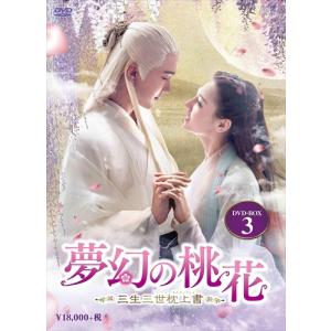 永遠の桃花〜三生三世〜DVD-BOX 1+2+3の全巻セット ＜シンプルBOX