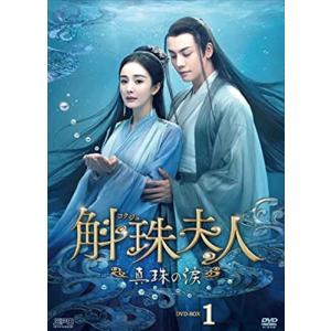 【おまけCL付】新品 斛珠[コクジュ]夫人〜真珠の涙〜 DVD-BOX1 /  (8DVD) OPSDB841-SPO