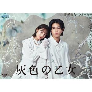 【特典CL付】新品 灰色の乙女 DVD-BOXの買取情報