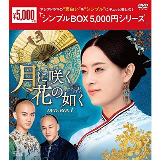 【おまけCL付】新品 月に咲く花の如く DVD-BOX1 シンプルBOX / スン・リー、チェン・シ...