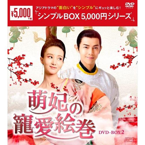 【おまけCL付】新品 萌妃の寵愛絵巻 DVD-BOX2(シンプルBOX 5,000円シリーズ) / ...