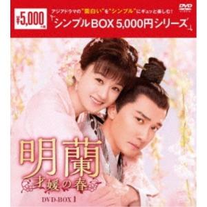 明蘭〜才媛の春〜 DVD-BOX 1+2+3+4の全巻セット ＜シンプルBOX 5,000円