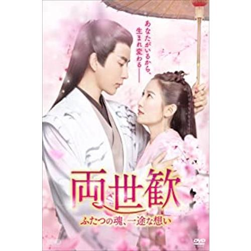【特典CL付】新品 両世歓〜ふたつの魂、一途な想い〜 DVD-BOX1 /  (9DVD) OPSD...