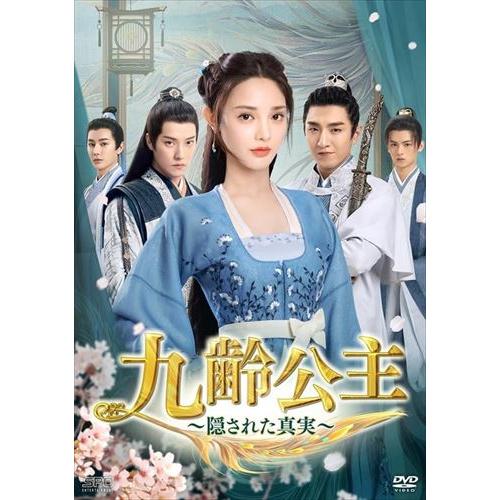 【特典CL付】新品 九齢公主〜隠された真実〜 DVD-BOX1 [シンプルBOX 5,000円シリー...