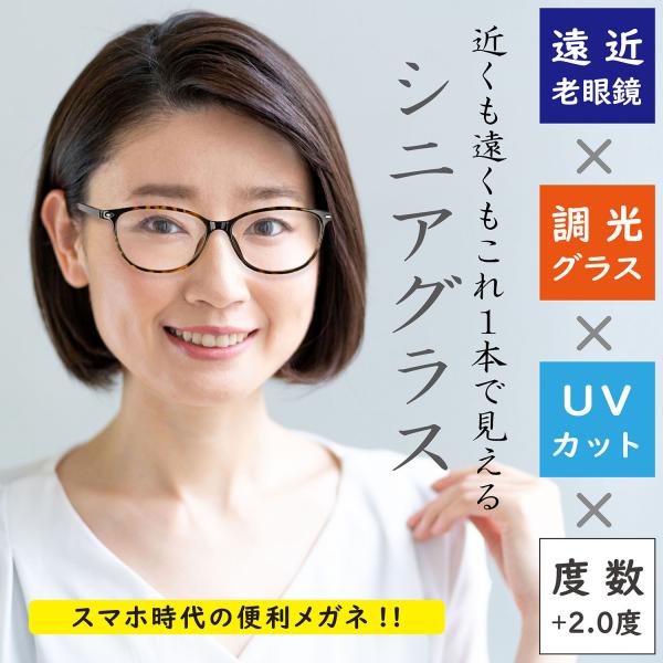 【特典CL付】新品 遠近調光シニアグラス ライトブラウン P175BD 度数: +2.0 / ハック...