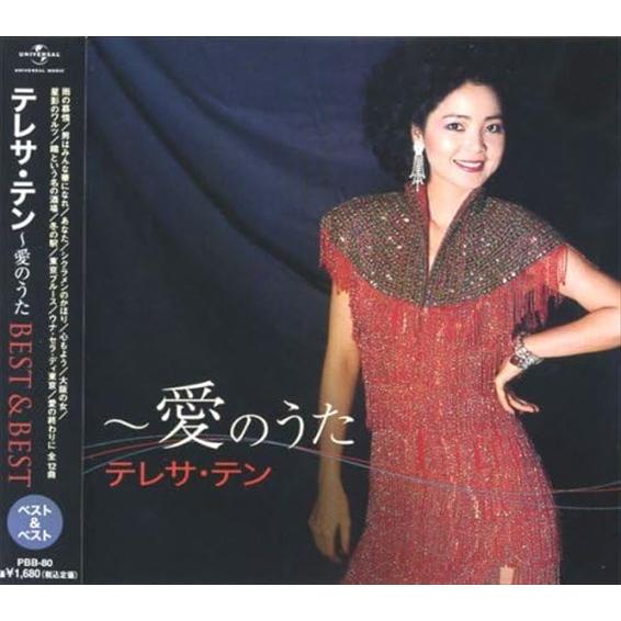 新品 テレサ・テン／愛のうた / テレサ・テン (CD) PBB-080-SS