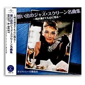 【おまけCL付】新品 想い出のジャズ・スクリーン名曲集 BEST＆BEST （CD） PBB-132｜pigeon-cd