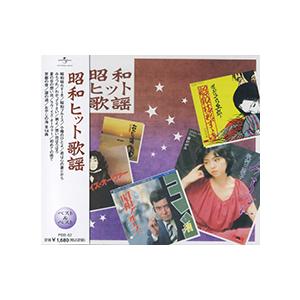 【おまけCL付】新品 昭和ヒット歌謡 ベスト＆ベスト （CD）PBB-62｜ピジョン