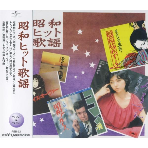 【特典CL付】新品 昭和ヒット歌謡 ベスト＆ベスト （CD）PBB-62
