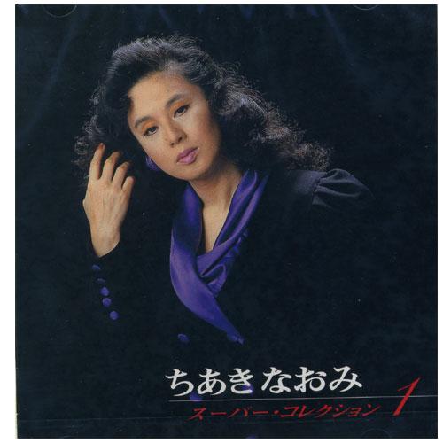 【おまけCL付】新品 ちあきなおみ スーパー・コレクション VOL.1 （CD） PBB-98