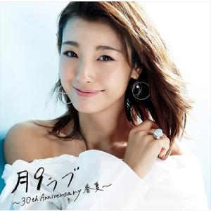 【特典CL付】新品 「月9ラブ」~30th An...の商品画像
