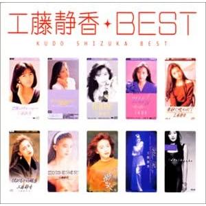 【おまけCL付】新品 工藤静香ベスト / 工藤静香 (CD) PCCA1612-SK