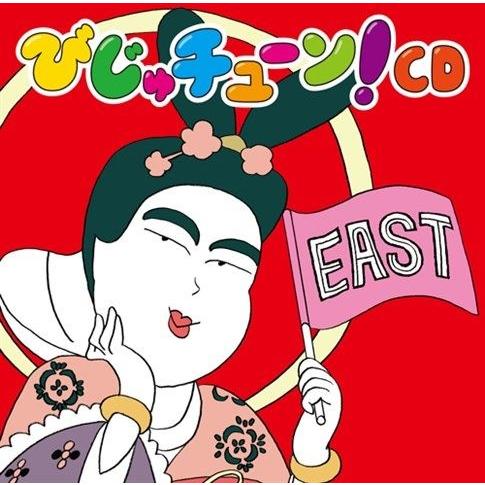 【おまけCL付】新品 びじゅチューン CD EAST / 井上涼 （CD）PCCG-1518-SK
