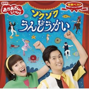 【特典DVD付】新品 NHKおかあさんといっしょ 最新ベスト ゾクゾクうんどうかい / 花田ゆういち...