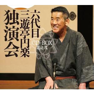 【おまけCL付】新品 六代目 三遊亭円楽 独演会 CD-BOX 其之弐 / 三遊亭円楽[六代目] (CD) PCCG2295-SK｜pigeon-cd