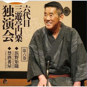 【おまけCL付】新品 六代目 三遊亭円楽 独演会 第六巻 『浜野矩随』『禁酒番屋』 / 三遊亭円楽[六代目] (CD) PCCG2306-SK｜pigeon-cd