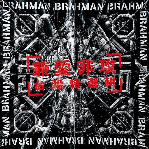 【特典CL付】新品 兼愛非攻~台灣特選輯~ / BRAHMAN ブラフマン (CD) PECF324...