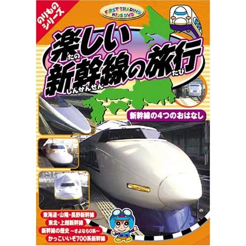 新品 のりものシリーズ『楽しい新幹線の旅行〜新幹線の4つのおはなし』 （DVD） PF-02