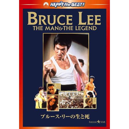 【おまけCL付】新品 ブルース・リーの生と死 / ブルース・リー (DVD) PHNE300182-...