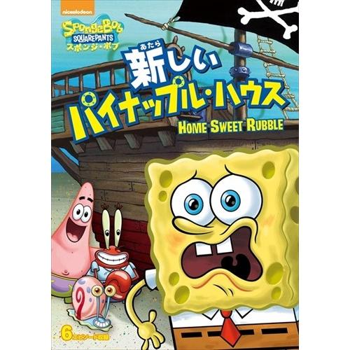 【おまけCL付】新品 スポンジ・ボブ 新しいパイナップル・ハウス / (DVD) PJBA1069-...