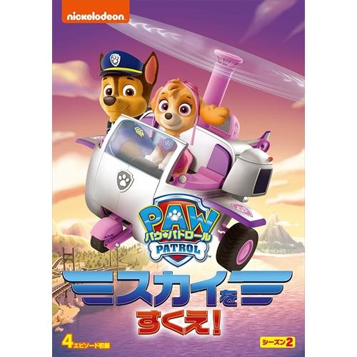 【おまけCL付】新品 パウ・パトロール シーズン2 スカイをすくえ! / (DVD) PJBA112...