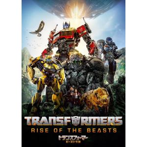 【特典CL付】新品 トランスフォーマー/ビースト覚醒 / (DVD) PJBF1581