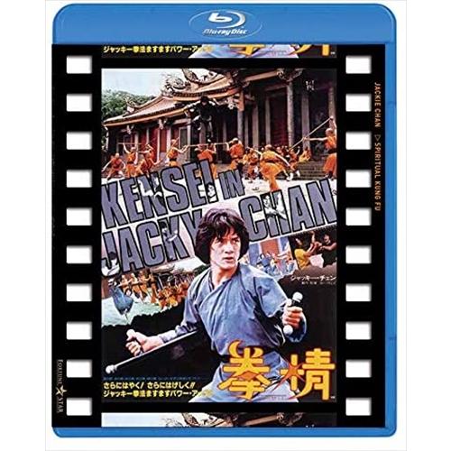 【おまけCL付】新品 拳精 日本劇場公開版 / (Blu-ray) PJXF1184-HPM