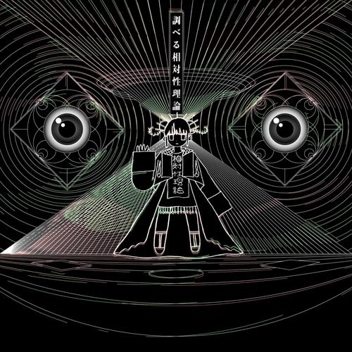 【特典CL付】新品 調べる相対性理論 / 相対性理論 (CD) QAMR16190-SK