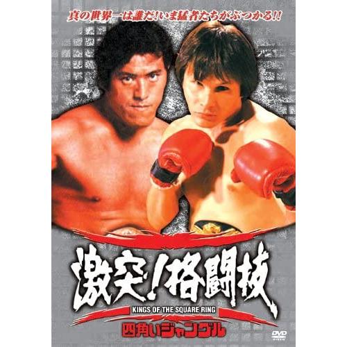 【特典CL付】新品 激突！格闘技 〜四角いジャングル〜アントニオ猪木 真の王者への道（DVD） RA...