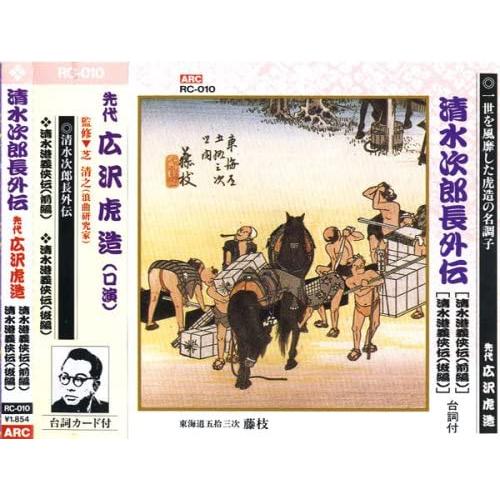 【おまけCL付】新品 先代 広沢虎造（口演）『清水次郎長伝10/清水港義侠伝』 CD RC-010