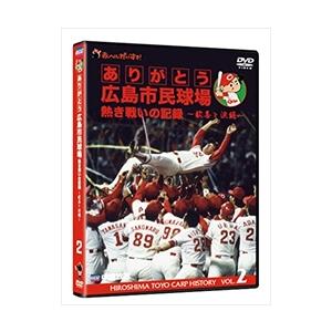 【おまけCL付】新品 ありがとう広島市民球場 熱き戦いの記録 Vol.2~歓喜と涙編~ (DVD) ...