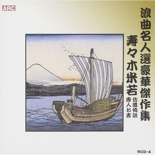 【特典CL付】新品 浪曲名人選豪華傑作集(佐渡情話、唐人お吉) / 寿々木米若 (CD) RCD-0...