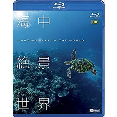 【特典CL付】新品 シンフォレストBlu-ray 海中絶景世界 HD ~Amazing Blue i...