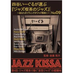 【おまけCL付】新品 四谷いーぐるが選ぶ『ジャズ喫茶のジャズ』 第9回 / V.A. (CD) RSWJ-009-ARC