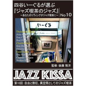 【おまけCL付】新品 四谷いーぐるが選ぶ『ジャズ喫茶のジャズ』 第10回 / V.A. (CD) RSWJ-010-ARC